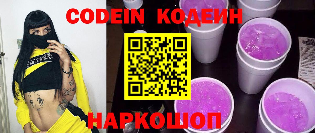 Кодеин Purple Drank  Вход с VPN  Щёлково 